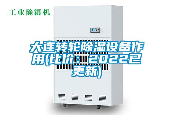 大連轉輪除濕設備作用(比價：2022已更新)