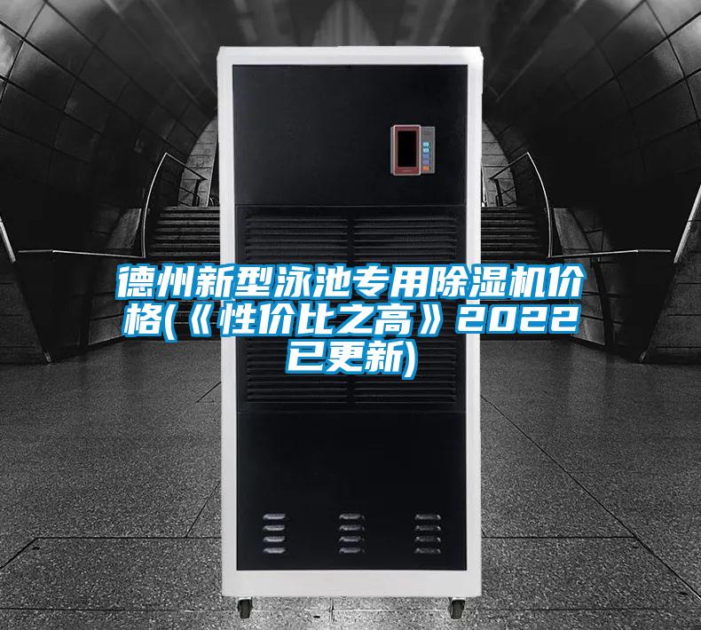 德州新型泳池專用除濕機價格(《性價比之高》2022已更新)