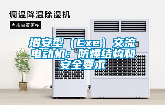 增安型（Exe）交流電動(dòng)機(jī)：防爆結(jié)構(gòu)和安全要求