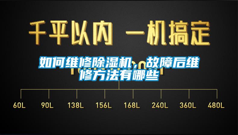 如何維修除濕機，故障后維修方法有哪些