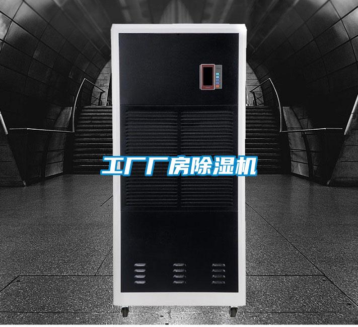 工廠廠房除濕機(jī)