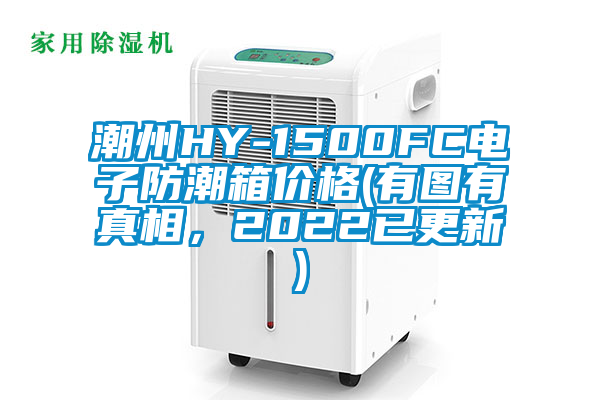 潮州HY-1500FC電子防潮箱價格(有圖有真相，2022已更新)