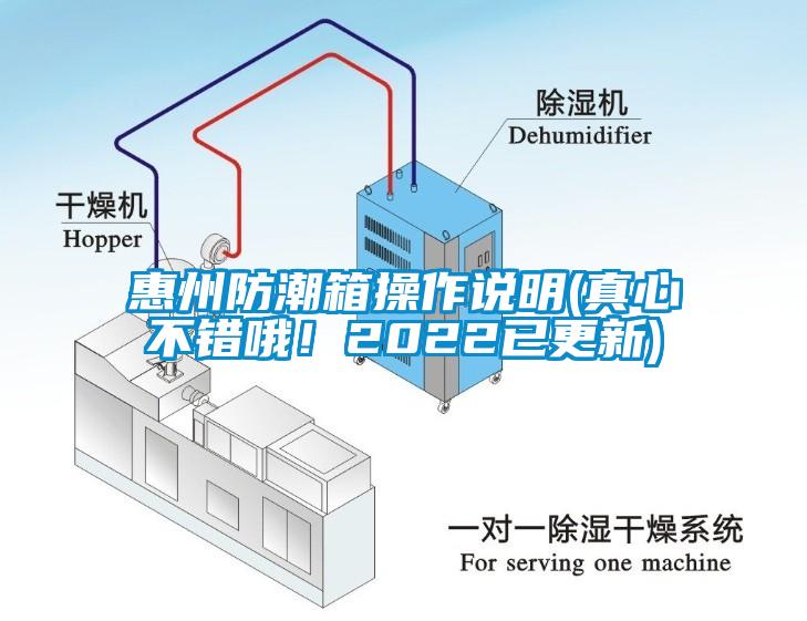 惠州防潮箱操作說明(真心不錯(cuò)哦！2022已更新)