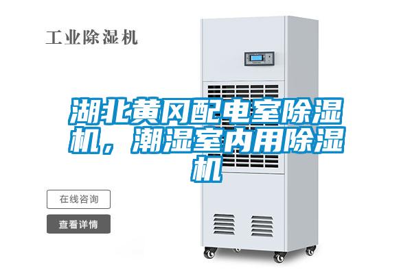 湖北黃岡配電室除濕機(jī)，潮濕室內(nèi)用除濕機(jī)