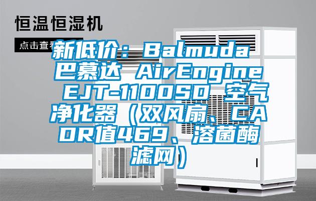 新低價：Balmuda 巴慕達 AirEngine EJT-1100SD 空氣凈化器（雙風(fēng)扇、CADR值469、溶菌酶濾網(wǎng)）