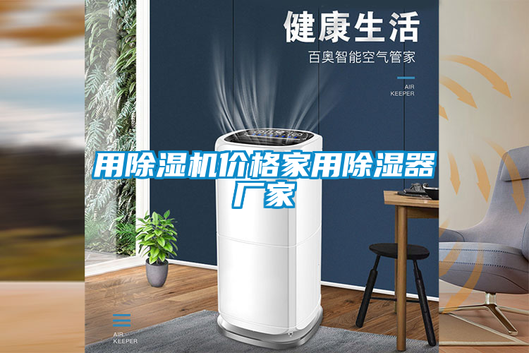 用除濕機(jī)價(jià)格家用除濕器廠家