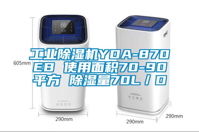 工業(yè)除濕機YDA-870EB 使用面積70-90平方 除濕量70L／D