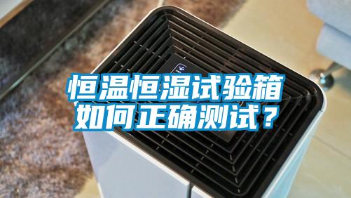 恒溫恒濕試驗(yàn)箱如何正確測(cè)試？