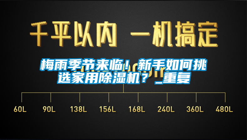 梅雨季節(jié)來臨！新手如何挑選家用除濕機(jī)？_重復(fù)