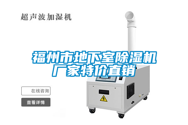 福州市地下室除濕機(jī)廠家特價(jià)直銷