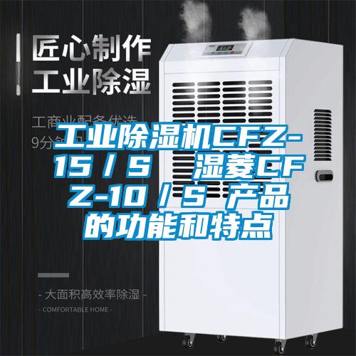 工業(yè)除濕機CFZ-15／S  濕菱CFZ-10／S 產品的功能和特點