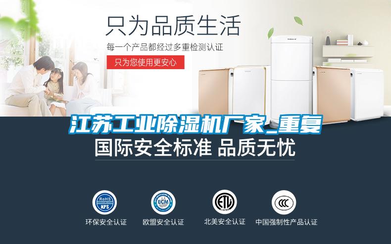 江蘇工業(yè)除濕機廠家_重復(fù)