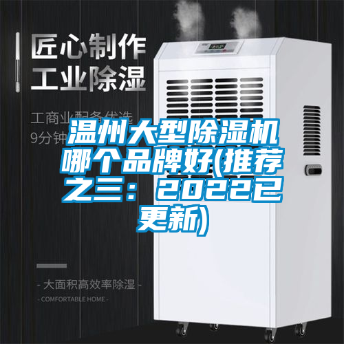 溫州大型除濕機(jī)哪個(gè)品牌好(推薦之三：2022已更新)