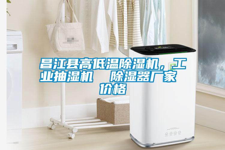 昌江縣高低溫除濕機(jī)，工業(yè)抽濕機(jī)  除濕器廠家 價格