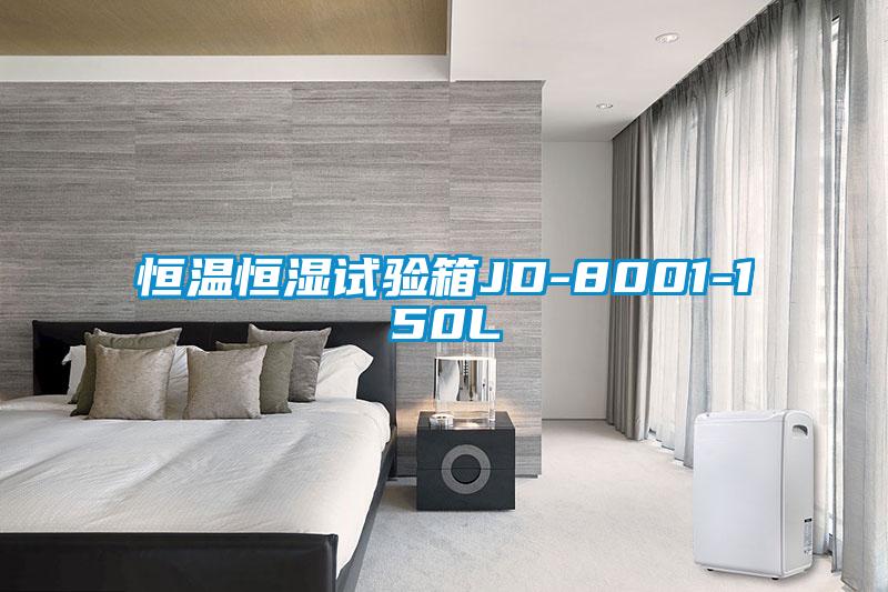 恒溫恒濕試驗(yàn)箱JD-8001-150L