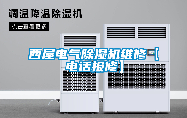 西屋電氣除濕機(jī)維修【電話報(bào)修】