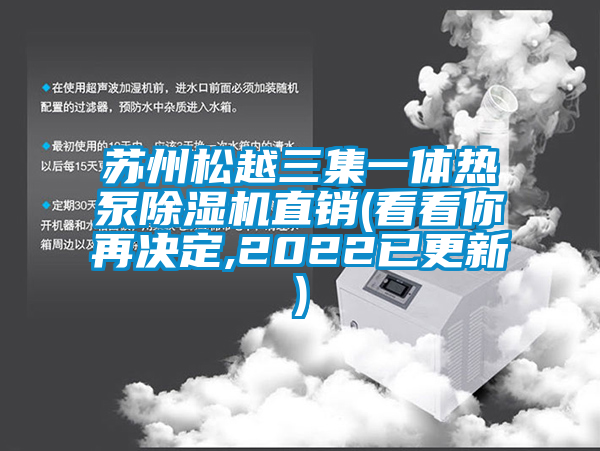 蘇州松越三集一體熱泵除濕機(jī)直銷(看看你再決定,2022已更新)