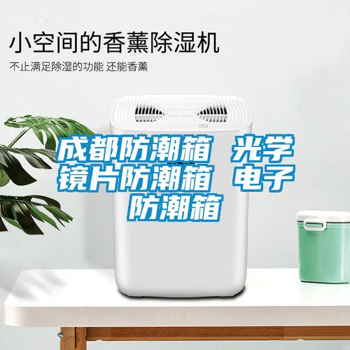 成都防潮箱 光學(xué)鏡片防潮箱 電子防潮箱