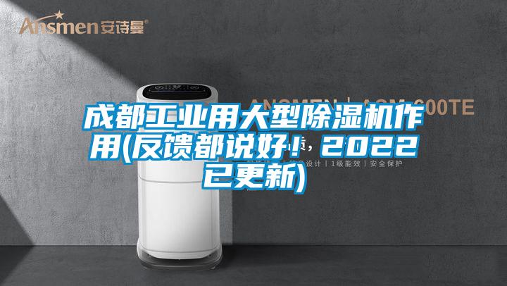 成都工業(yè)用大型除濕機(jī)作用(反饋都說好！2022已更新)