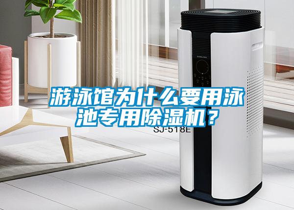 游泳館為什么要用泳池專用除濕機(jī)？