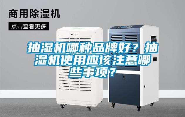 抽濕機哪種品牌好？抽濕機使用應(yīng)該注意哪些事項？