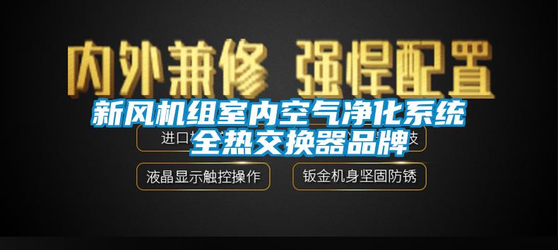 新風機組室內(nèi)空氣凈化系統(tǒng)  全熱交換器品牌