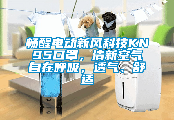 暢醒電動(dòng)新風(fēng)科技KN95口罩，清新空氣自在呼吸，透氣、舒適