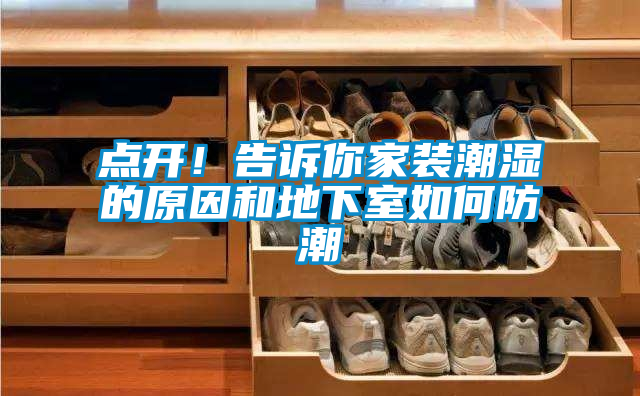 點開！告訴你家裝潮濕的原因和地下室如何防潮