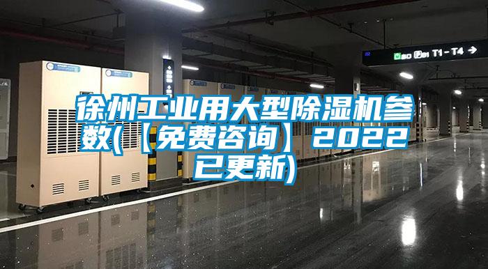 徐州工業(yè)用大型除濕機(jī)參數(shù)(【免費(fèi)咨詢】2022已更新)