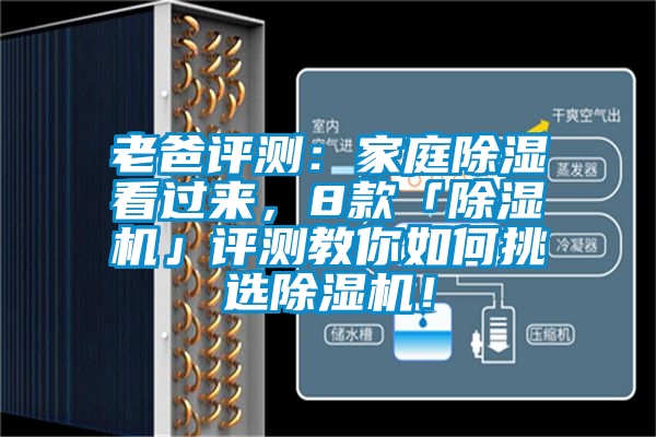 老爸評測：家庭除濕看過來，8款「除濕機(jī)」評測教你如何挑選除濕機(jī)！