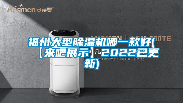 福州大型除濕機(jī)哪一款好(【來吧展示】2022已更新)