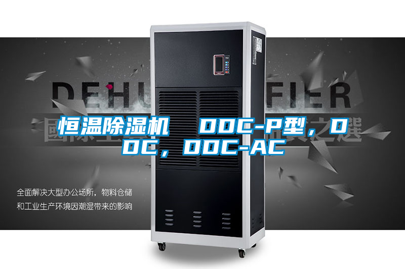 恒溫除濕機(jī)  DDC-P型，DDC，DDC-AC