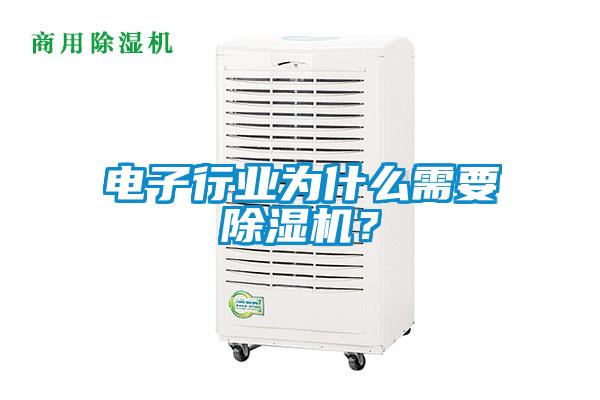 電子行業(yè)為什么需要除濕機？