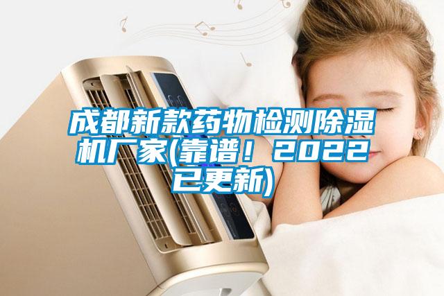 成都新款藥物檢測除濕機廠家(靠譜！2022已更新)