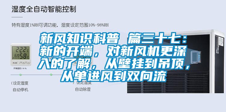 新風知識科普 篇三十七：新的開端，對新風機更深入的了解，從壁掛到吊頂，從單進風到雙向流