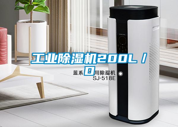 工業(yè)除濕機200L／D