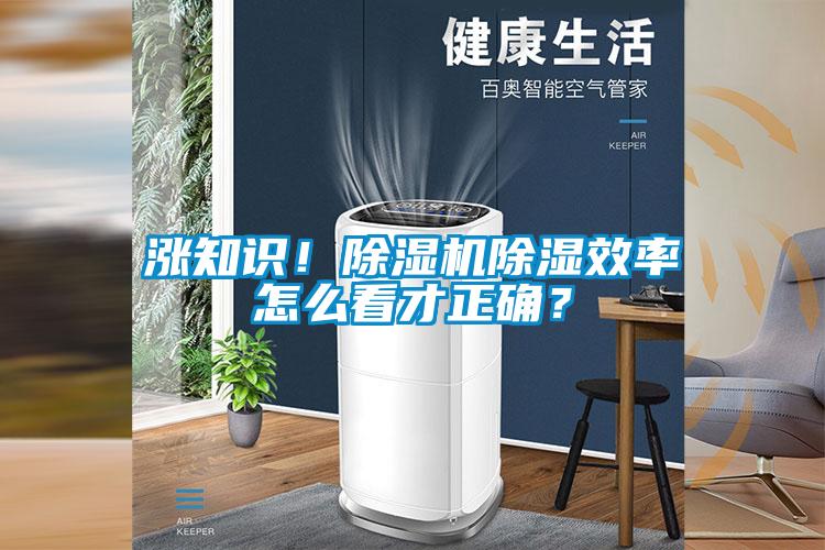 漲知識！除濕機(jī)除濕效率怎么看才正確？