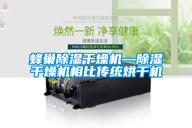 蜂巢除濕干燥機—除濕干燥機相比傳統(tǒng)烘干機