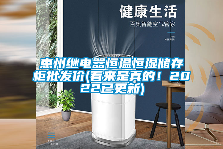 惠州繼電器恒溫恒濕儲存柜批發(fā)價(看來是真的！2022已更新)