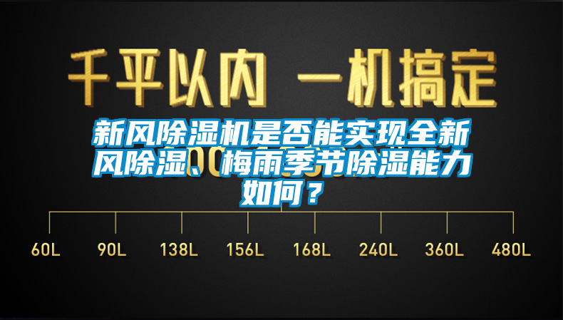 新風除濕機是否能實現(xiàn)全新風除濕、梅雨季節(jié)除濕能力如何？