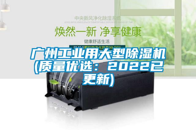 廣州工業(yè)用大型除濕機(jī)(質(zhì)量?jī)?yōu)選：2022已更新)