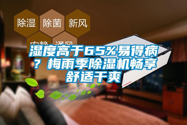 濕度高于65%易得?。棵酚昙境凉駲C(jī)暢享舒適干爽