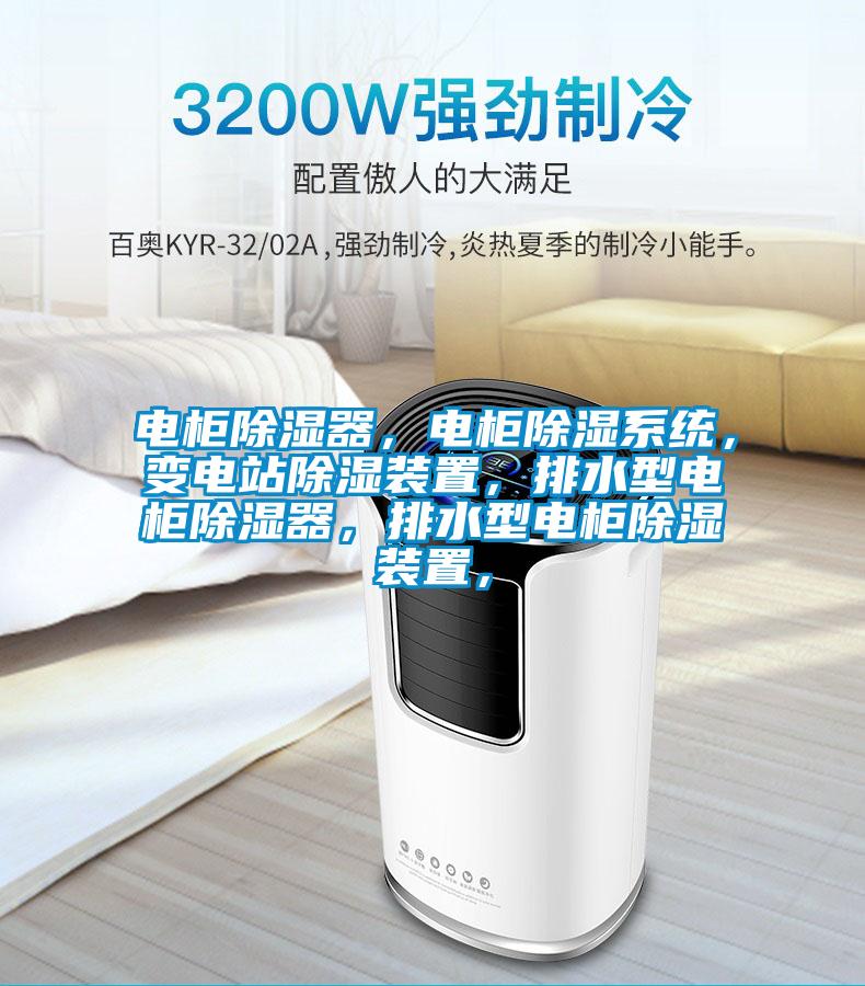 電柜除濕器，電柜除濕系統(tǒng)，變電站除濕裝置，排水型電柜除濕器，排水型電柜除濕裝置，