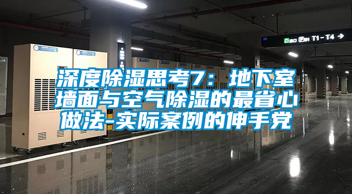 深度除濕思考7：地下室墻面與空氣除濕的最省心做法-實(shí)際案例的伸手黨