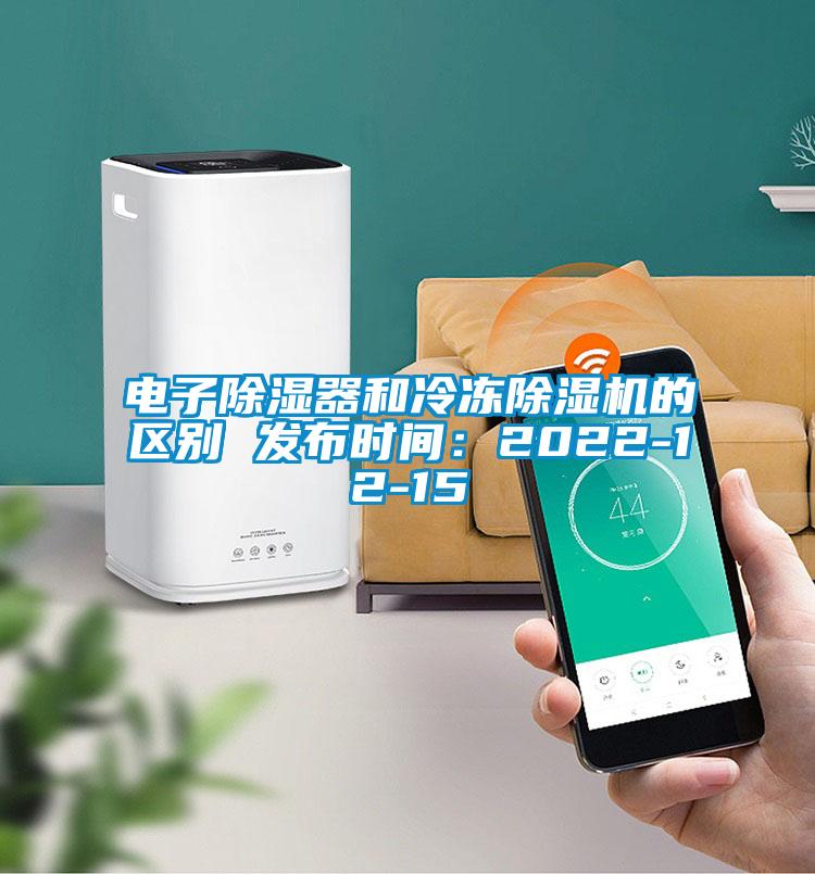 電子除濕器和冷凍除濕機的區(qū)別 發(fā)布時間：2022-12-15