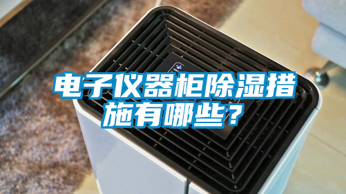 電子儀器柜除濕措施有哪些？