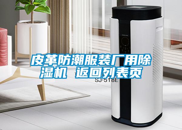 皮革防潮服裝廠用除濕機(jī) 返回列表頁(yè)