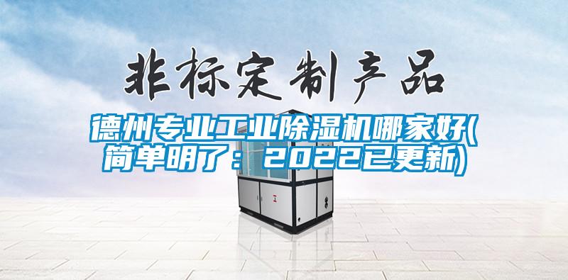 德州專業(yè)工業(yè)除濕機(jī)哪家好(簡單明了：2022已更新)