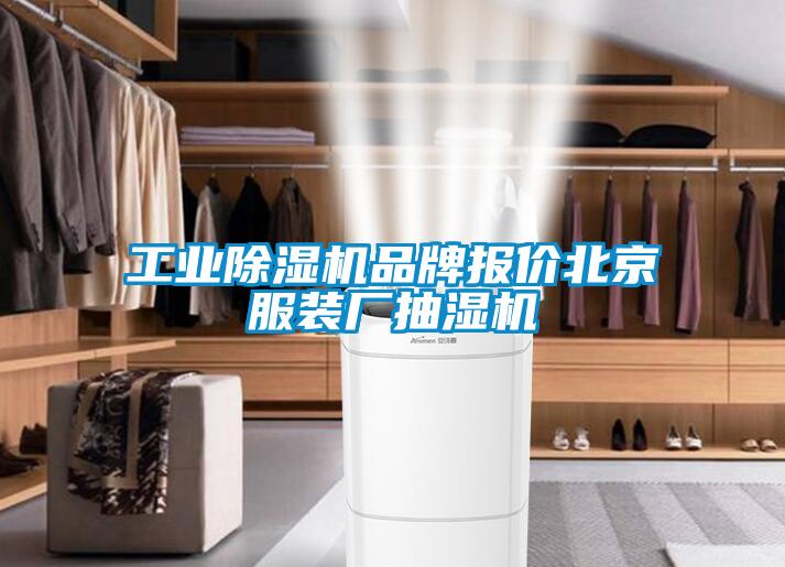 工業(yè)除濕機品牌報價北京服裝廠抽濕機