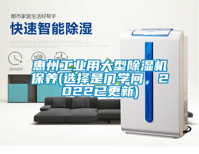 惠州工業(yè)用大型除濕機保養(yǎng)(選擇是門學(xué)問，2022已更新)